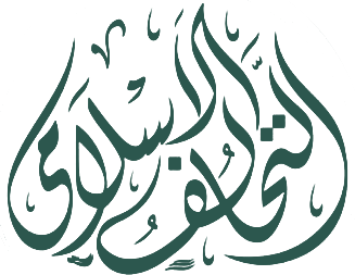 التحالف الاسلامي